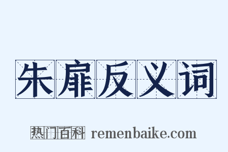 朱扉反义词是什么意思的图片